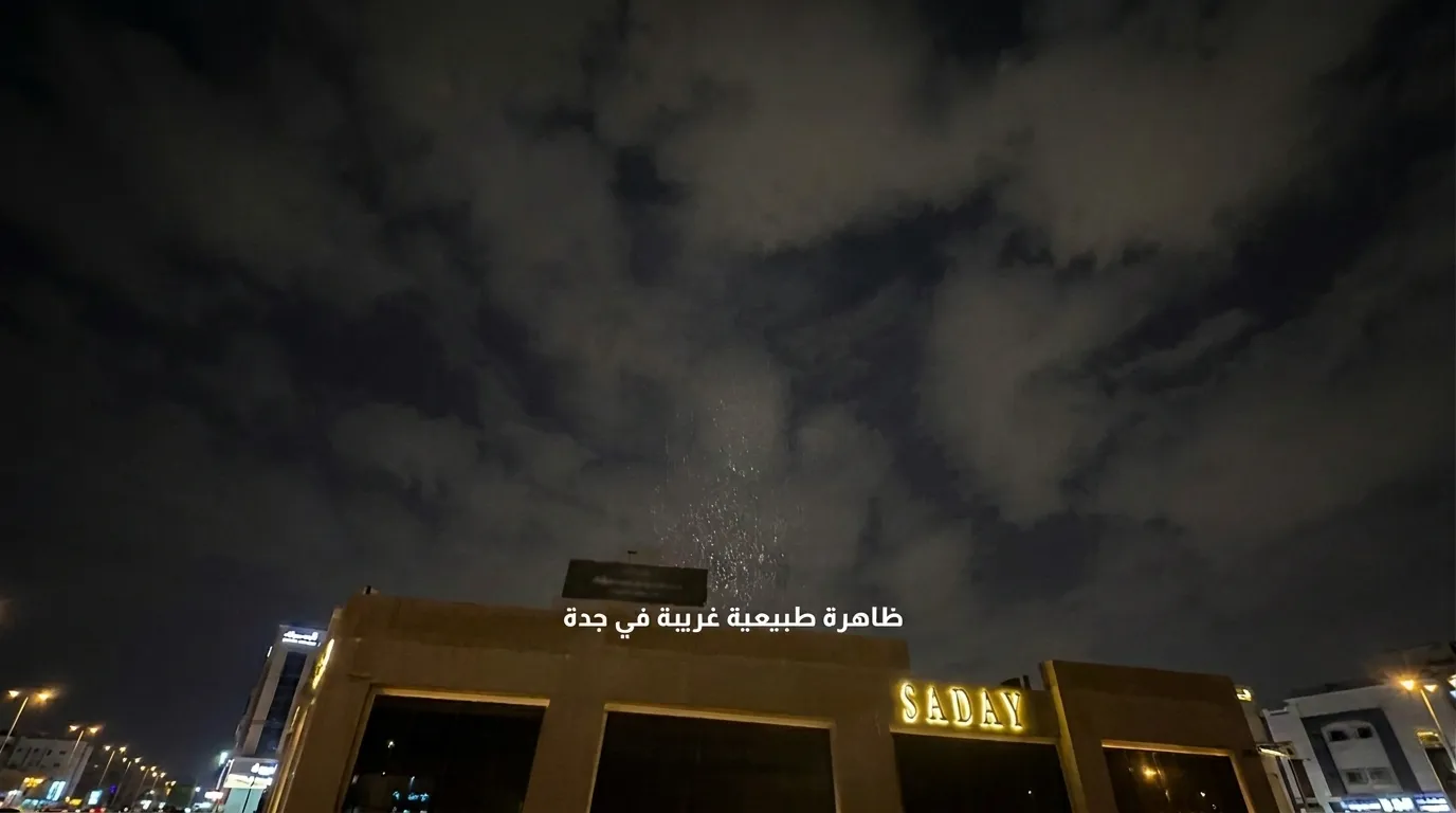 فوق جدة: لغز المطر الموضعي الذي أدهش الملايين