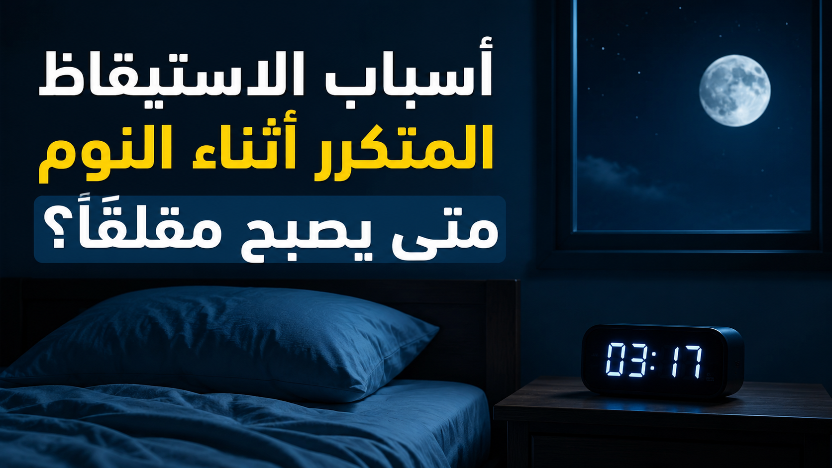 أسباب الاستيقاظ المتكرر أثناء النوم.. متى يصبح مقلقًا؟