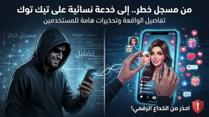 مسجل خطر يتحول إلى امرأة لخداع متابعي تيك توك.. تفاصيل الواقعة وتحذيرات مهمة للمستخدمين