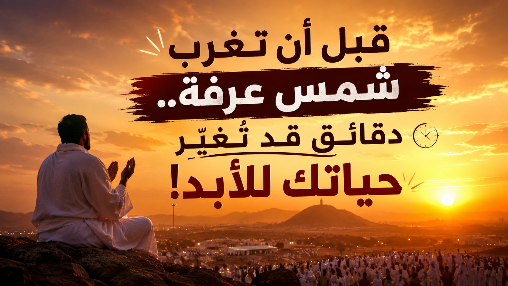 قبل أن تغرب شمس عرفة.. دقائق قد تغيّر حياتك للأبد!