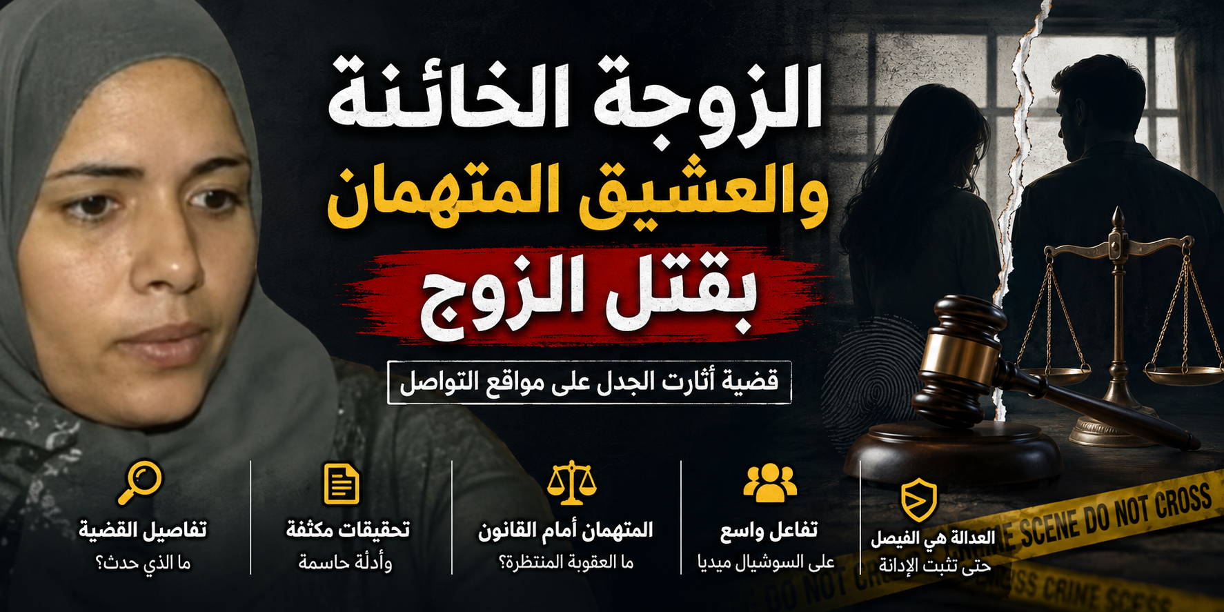 الزوجة الخائنة والعشيق المتهمان بقتل الزوج.. تفاصيل قضية أثارت الجدل