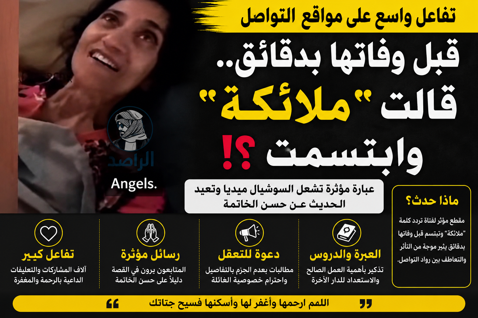 قبل وفاتها بدقائق.. عبارة مؤثرة تشعل مواقع التواصل وتعيد الحديث عن حسن الخاتمة