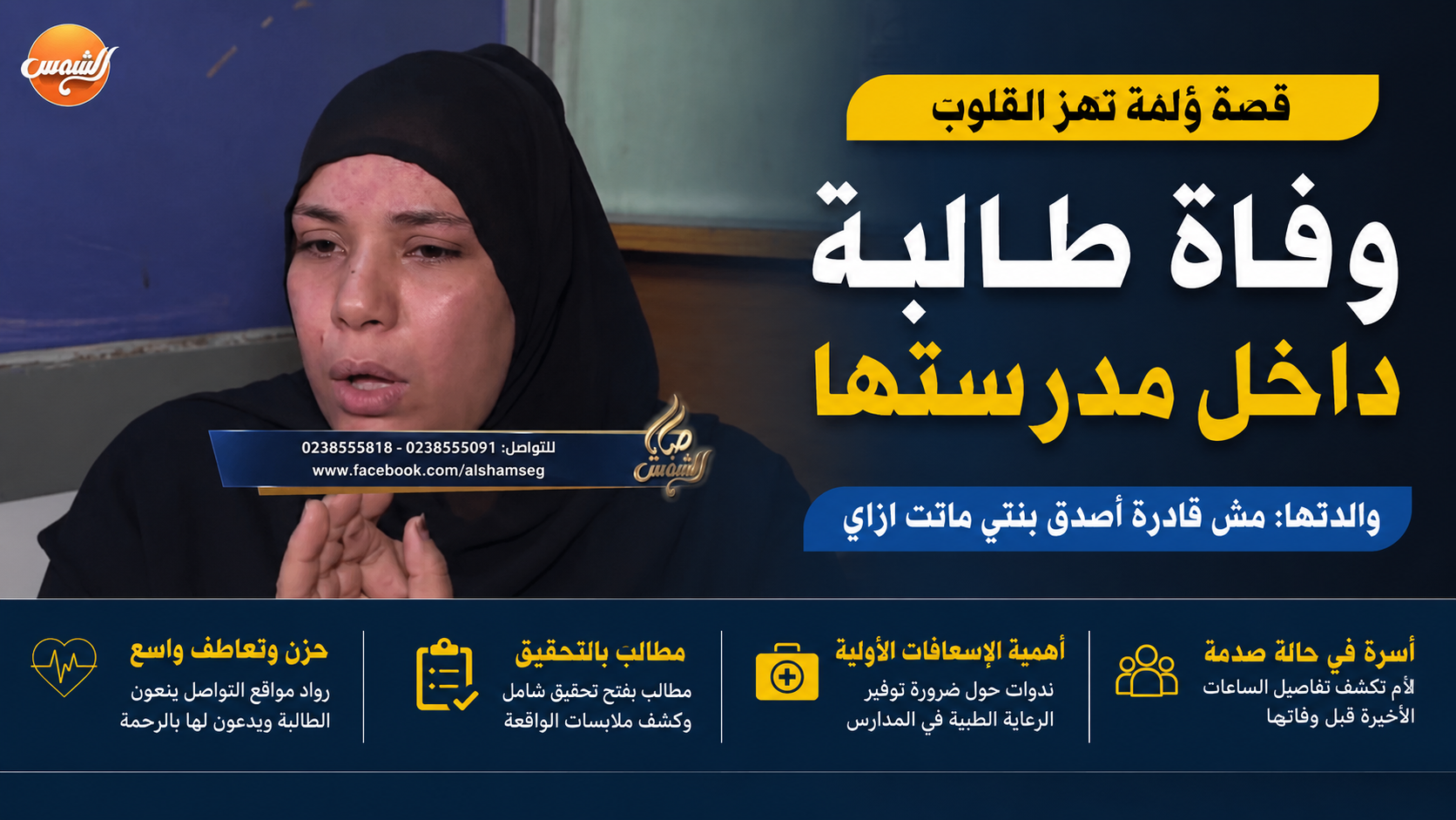 وفاة طالبة داخل مدرستها تثير الحزن.. ووالدتها تكشف تفاصيل الساعات الأخيرة