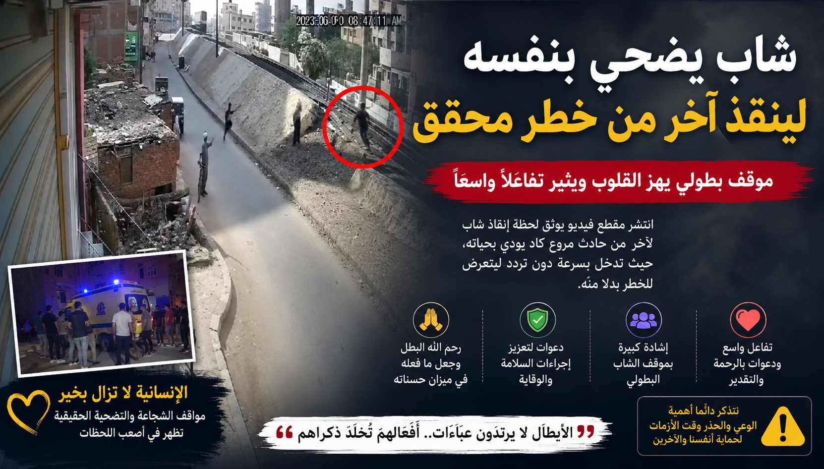 واقعة مؤثرة تهز مواقع التواصل.. شاب يضحي بنفسه لإنقاذ آخر من حادث مروع وسط إشادة واسعة ببطولته