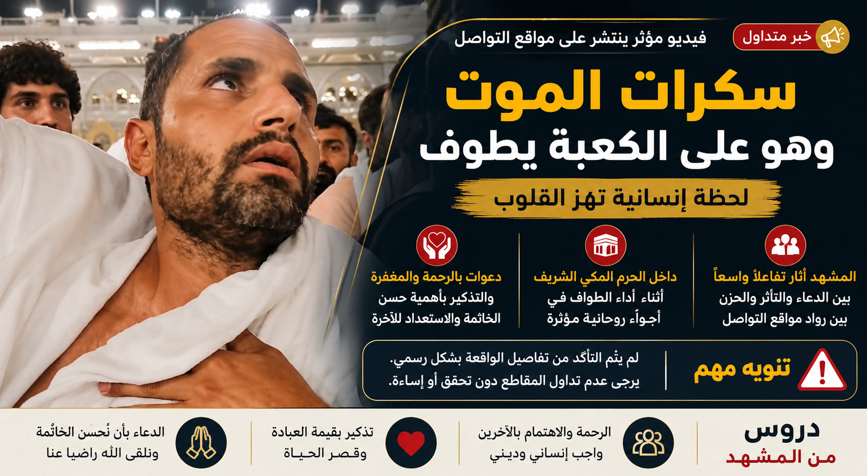 فيديو متداول يثير تفاعلًا واسعًا: لحظة إنسانية داخل الحرم تشعل مواقع التواصل