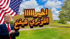 اللوتري الأمريكي 2027: شروط ومواعيد التقديم الرسمية