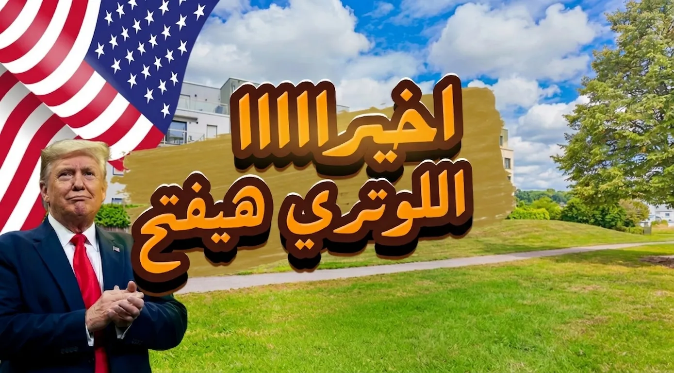 اللوتري الأمريكي 2027: شروط ومواعيد التقديم الرسمية
