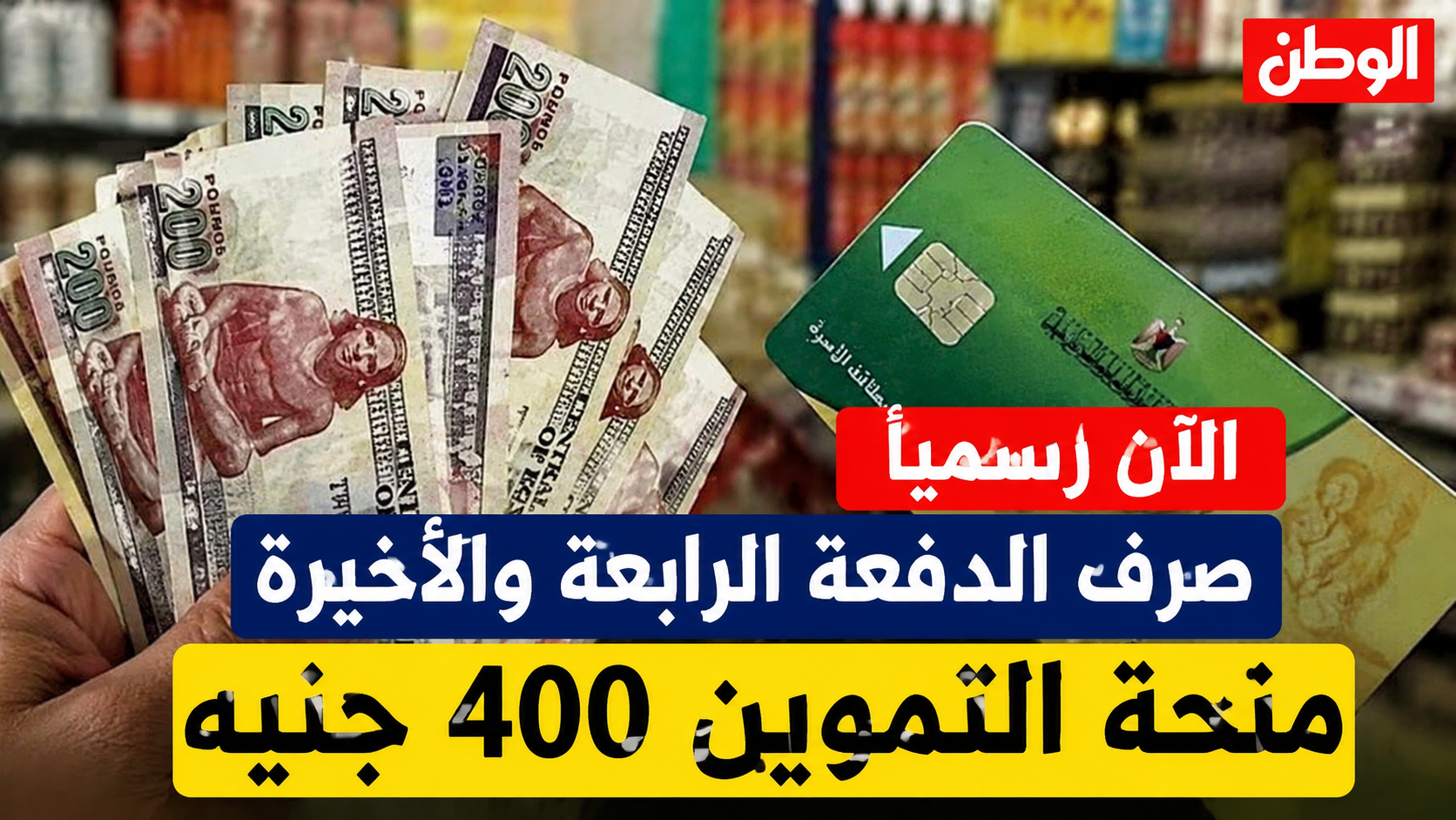 صرف الدفعة الرابعة والأخيرة من منحة التموين 400 جنيه.. الموعد والفئات المستحقة وطريقة الحصول عليها