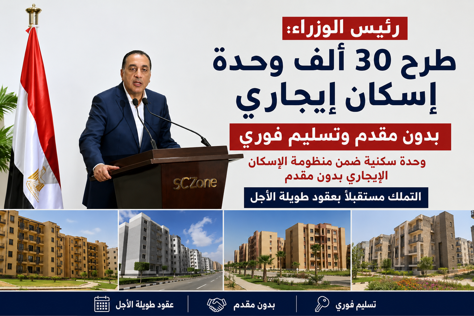 رئيس الوزراء يعلن طرح 30 ألف وحدة إسكان إيجاري بدون مقدم.. تسليم فوري وإمكانية التملك مستقبلاً