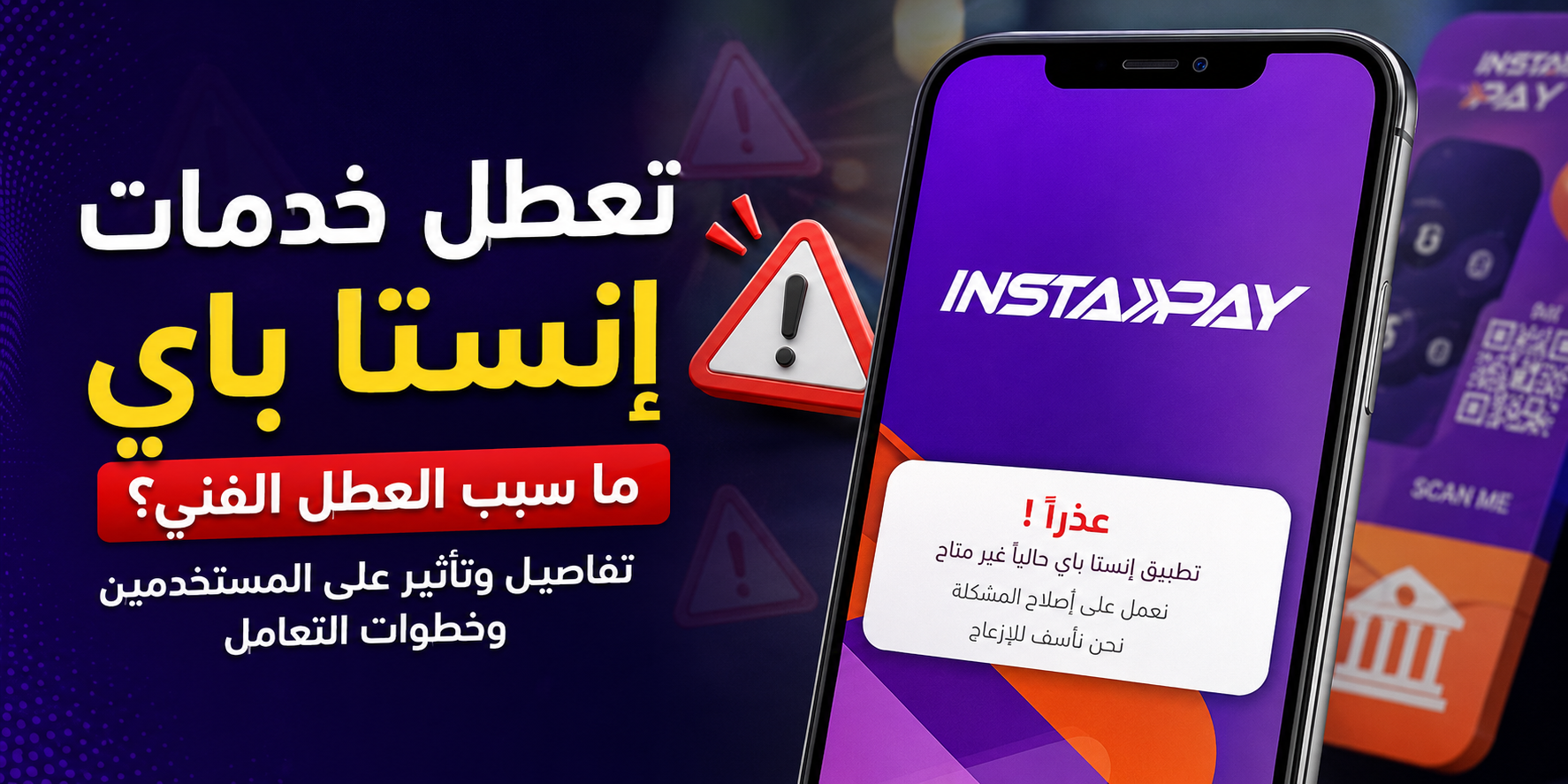 تعطل خدمات تطبيق إنستا باي في مصر.. تفاصيل العطل الفني وتأثيره على المستخدمين وخطوات التعامل أثناء توقف الخدمة