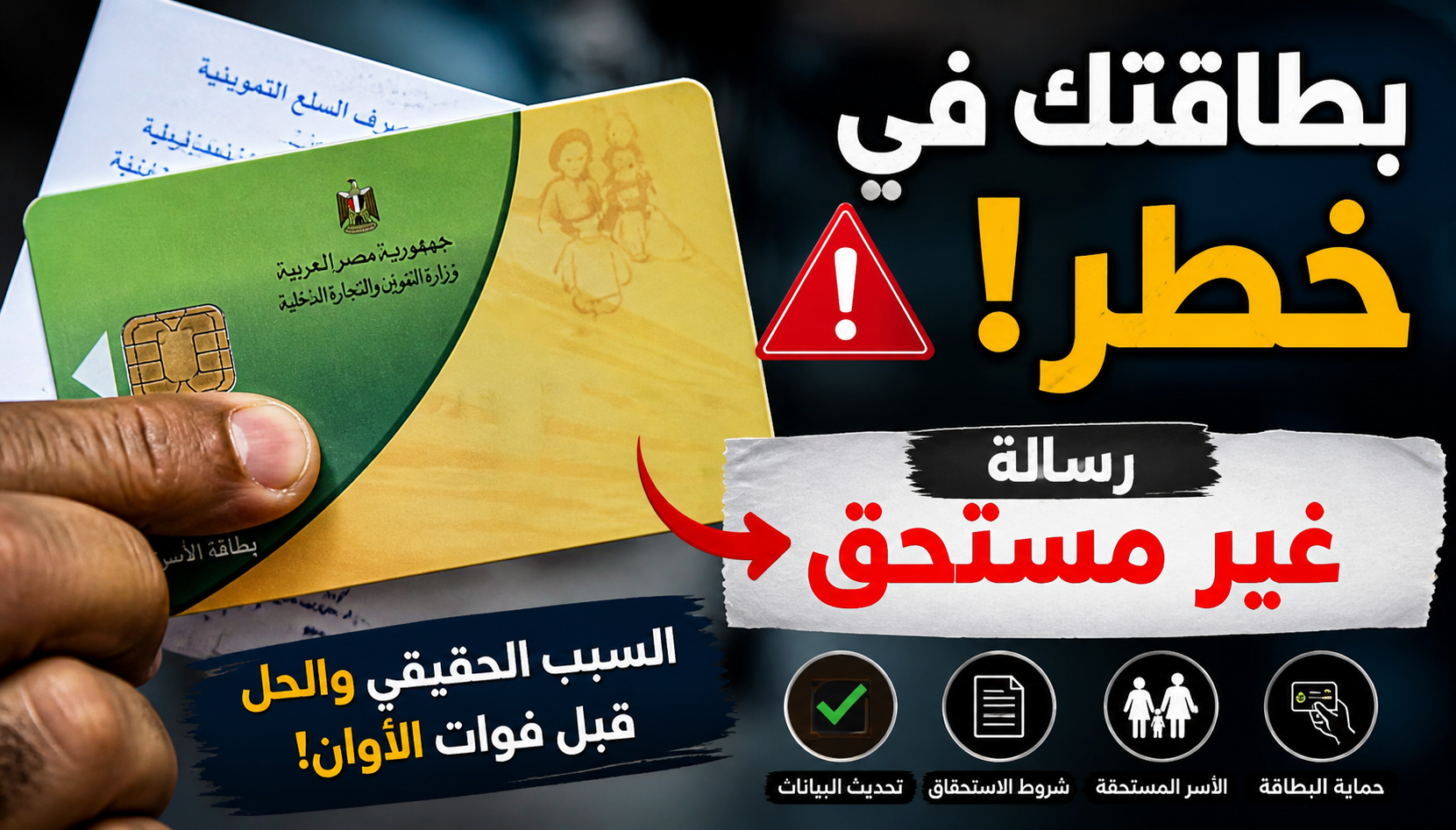 بطاقتك في خطر.. لماذا تظهر رسالة “غير مستحق” على بطاقة التموين؟ الأسباب والحلول