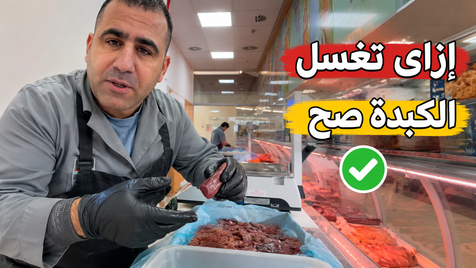 الطريقة الآمنة لغسل الكبدة قبل الطهي.. أخطاء شائعة قد تنقل البكتيريا وتؤثر على سلامة الطعام