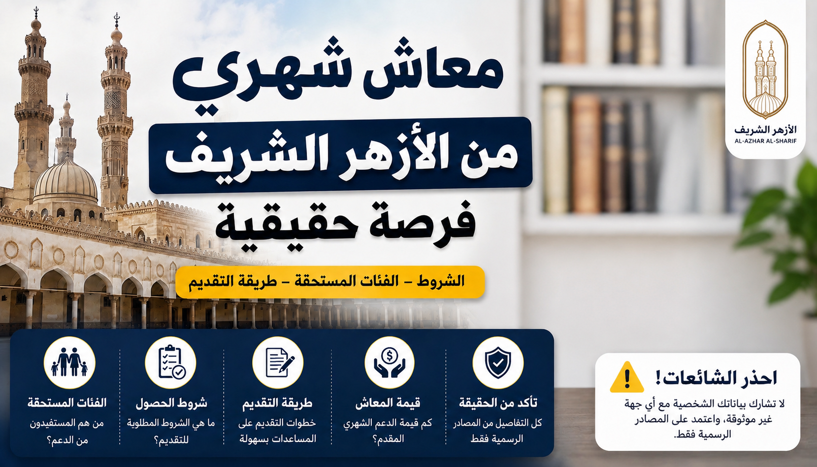حقيقة معاش الأزهر الشريف الشهري.. شروط الحصول على الدعم وفرص الاستفادة الكاملة