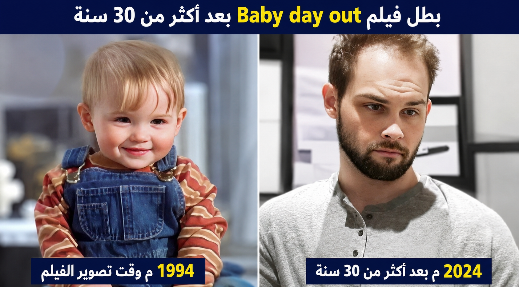 بطل فيلم Baby’s Day Out بعد أكثر من 30 عامًا.. كيف تغيرت ملامحه؟ وما قصة الفيلم الذي لا يزال حاضرًا في ذاكرة الجمهور؟