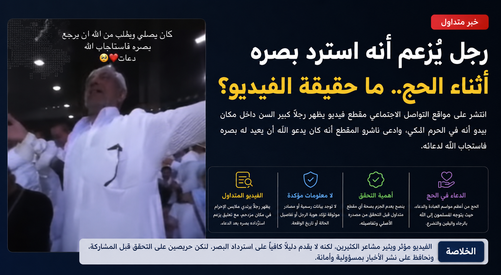 رجل يسترد بصره أثناء الحج؟ حقيقة فيديو متداول يثير تفاعلًا واسعًا على مواقع التواصل