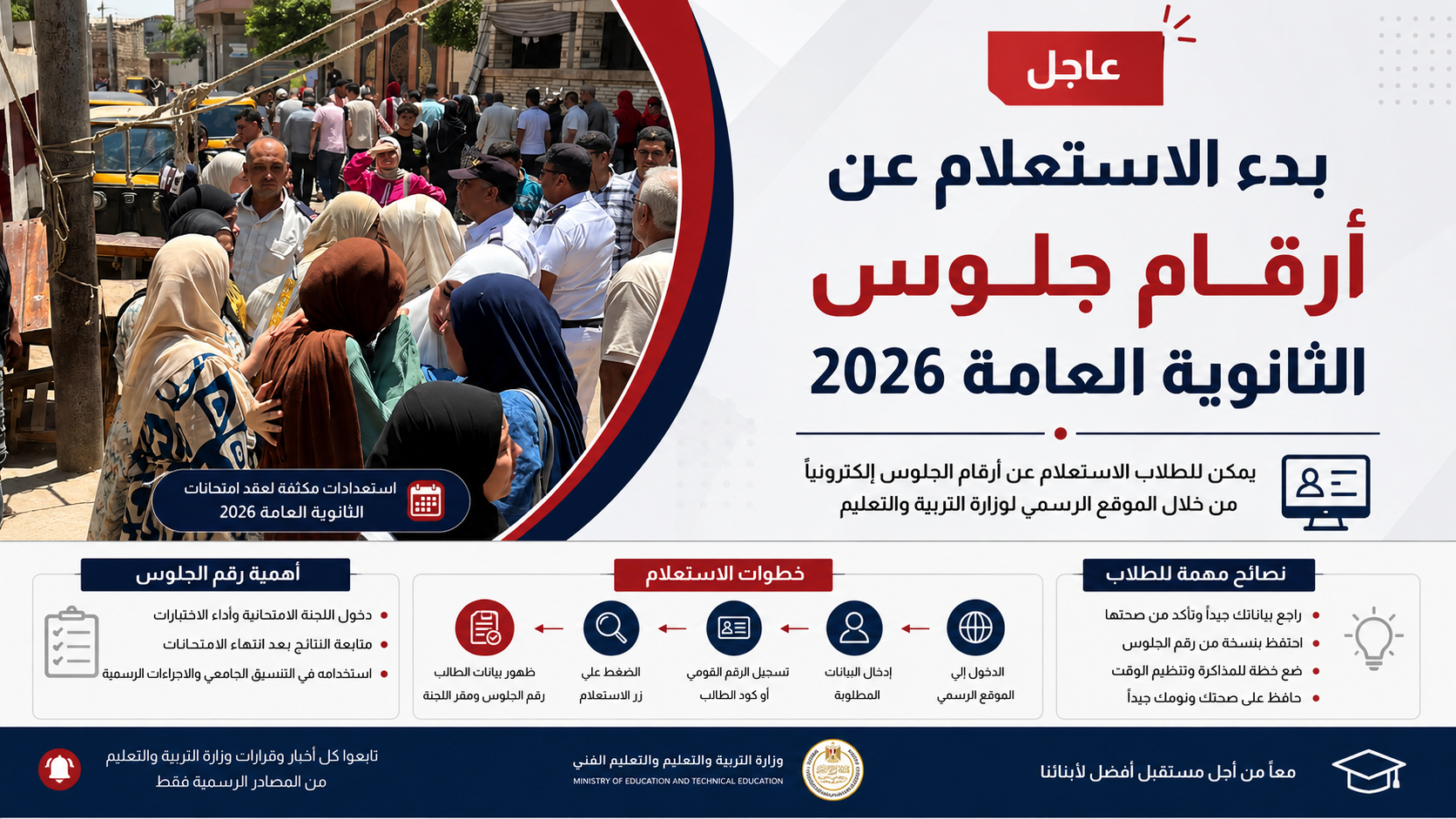 بدء الاستعلام عن أرقام جلوس الثانوية العامة 2026.. خطوات الحصول على رقم الجلوس والاستعداد للامتحانات