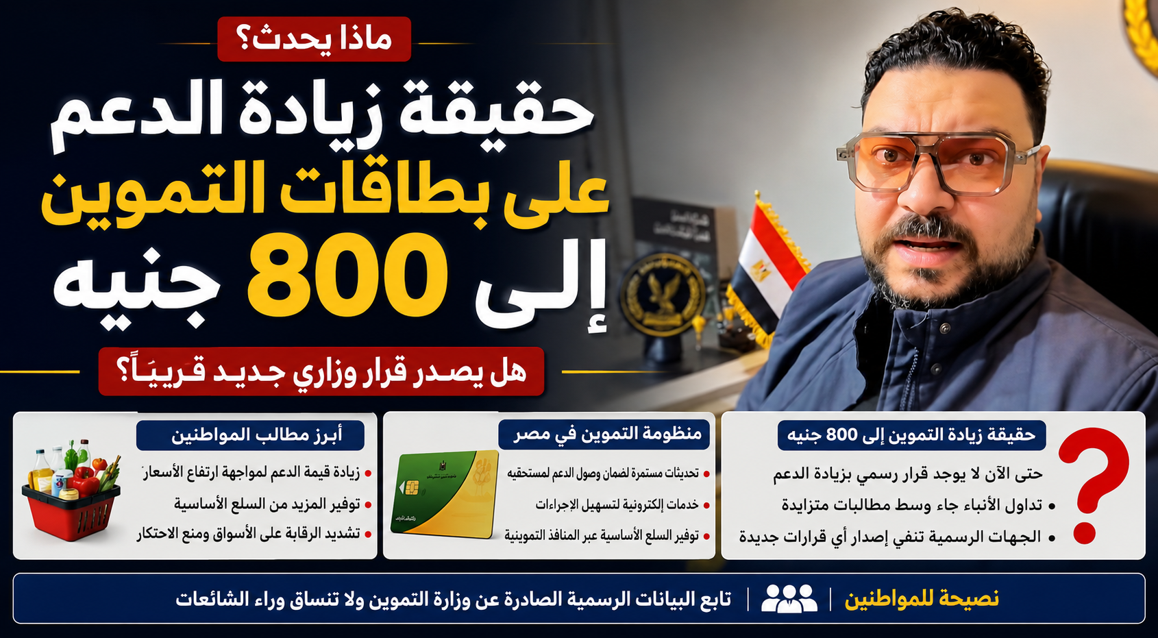حقيقة زيادة الدعم على بطاقات التموين إلى 800 جنيه.. هل يصدر قرار وزاري جديد قريبًا؟