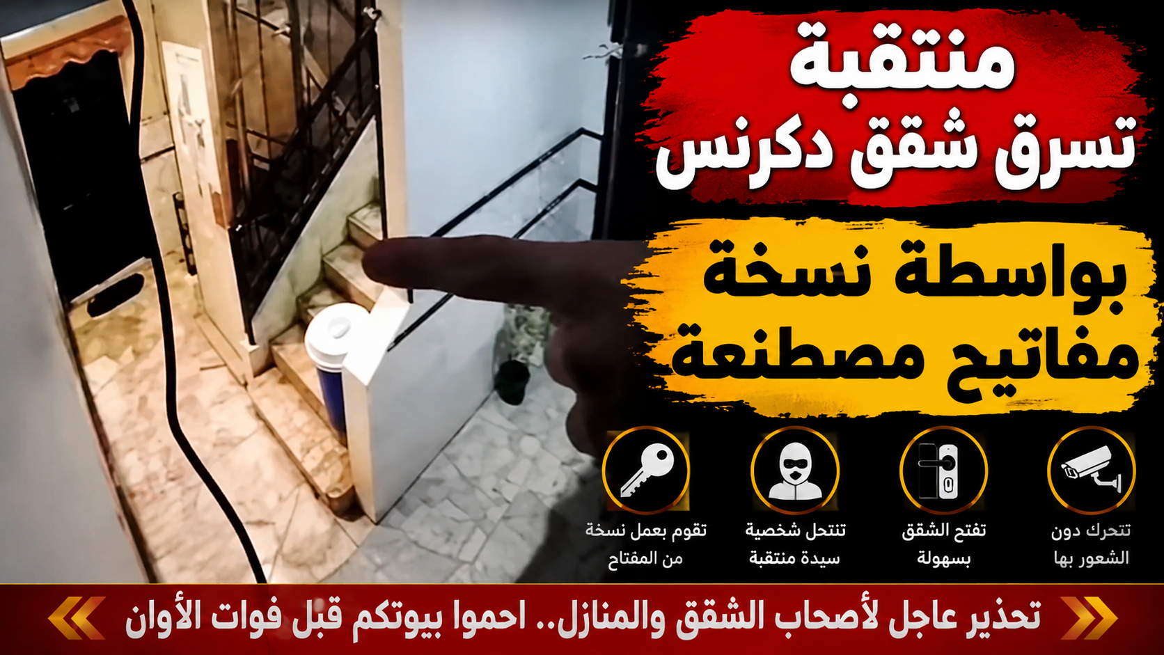 فيديو متداول يثير القلق: سرقة شقق بطريقة المفاتيح المصطنعة تهدد أمن المنازل