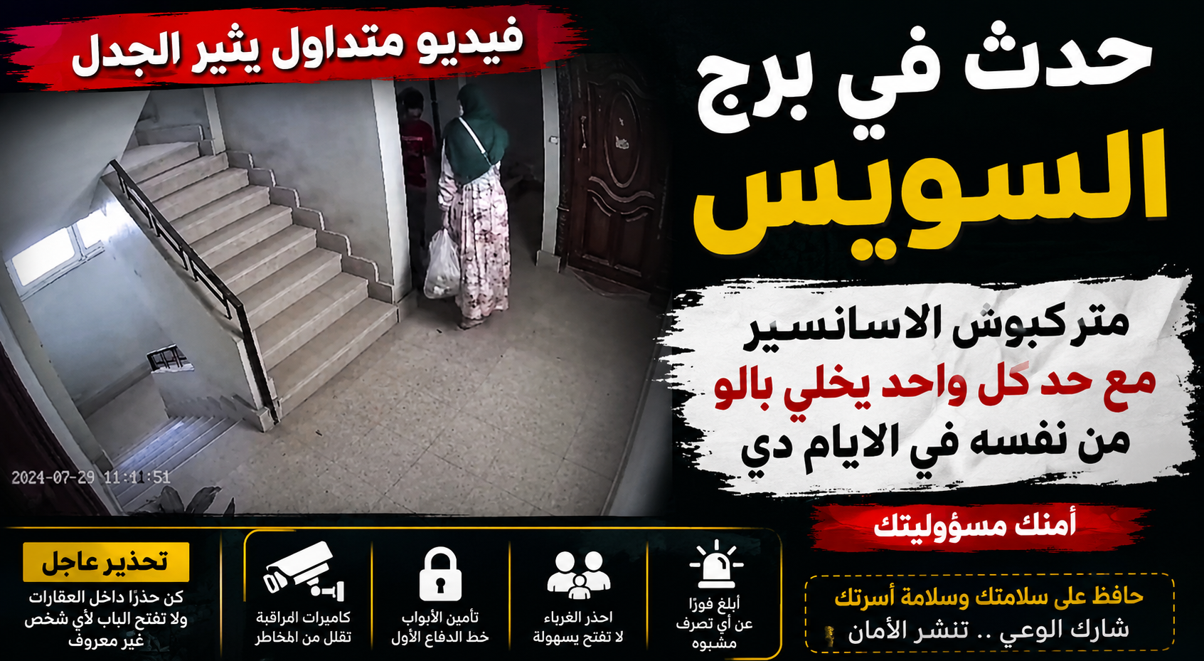 واقعة متداولة داخل برج سكني تثير الجدل.. هل أصبحت السلالم نقطة ضعف أمنية؟