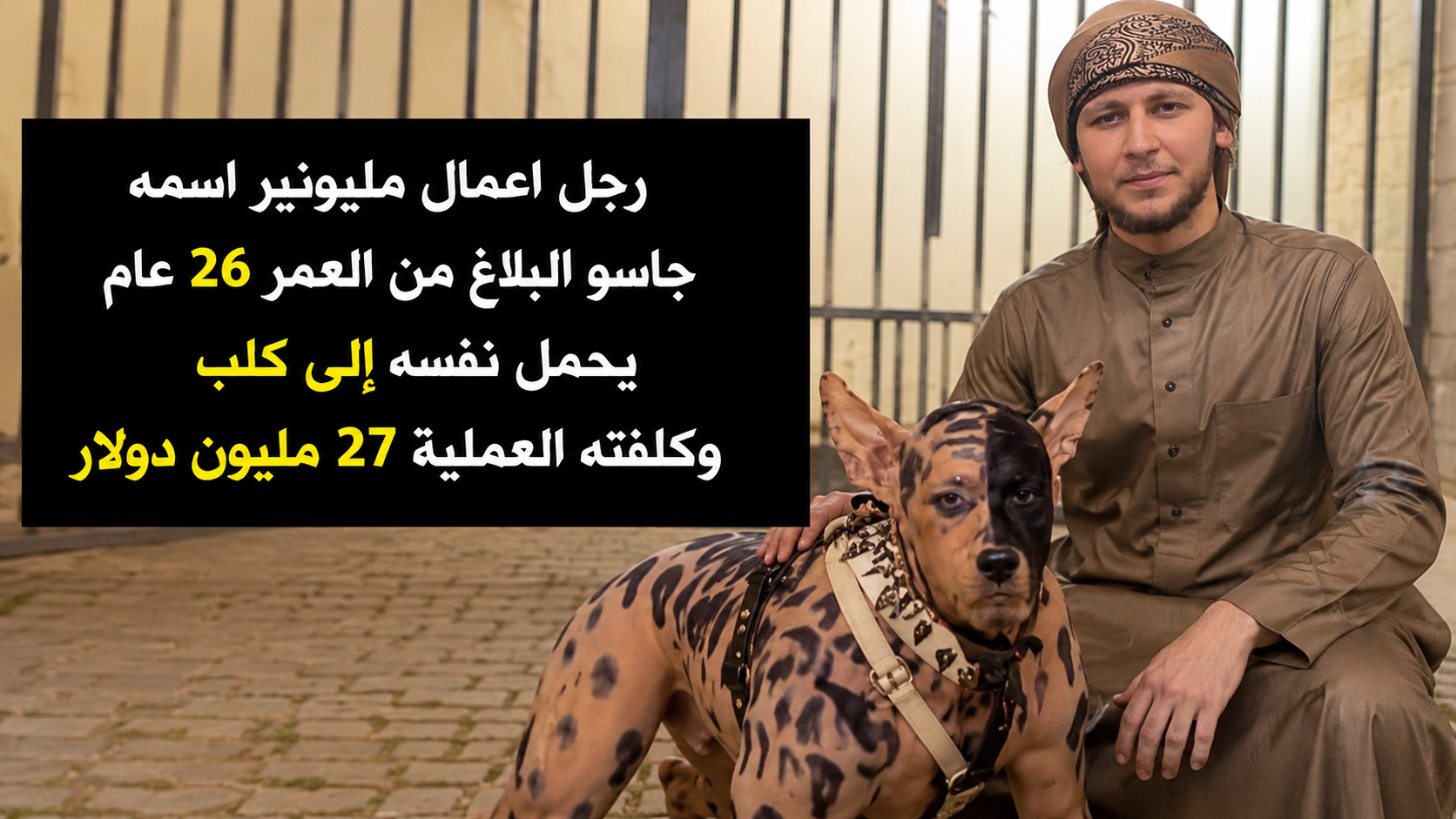 حقيقة قصة رجل الأعمال الذي أنفق ملايين الدولارات لتحويل نفسه إلى كلب.. لماذا أثار الفيديو جدلًا واسعًا؟
