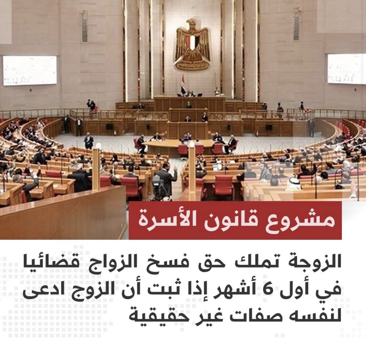 مشروع قانون الأسرة الجديد يثير الجدل: حق الزوجة في طلب فسخ الزواج خلال 6 أشهر بشروط