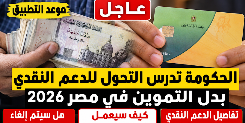 الحكومة تدرس التحول للدعم النقدي بدل التموين.. تفاصيل النظام الجديد وموعد التطبيق المتوقع في مصر
