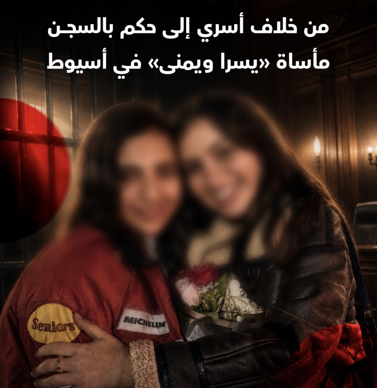 من خلاف أسري إلى حكم بالسجن.. تفاصيل مأساة «يسرا ويمنى» في أسيوط بعد قضية نفقة ومفردات مرتب