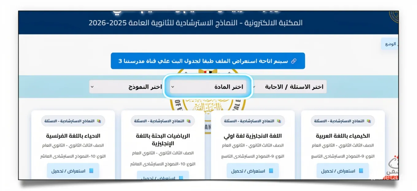 طريقك نحو القمة مع المكتبة الإلكترونية للنماذج الاسترشادية ثانوية عامة 2026