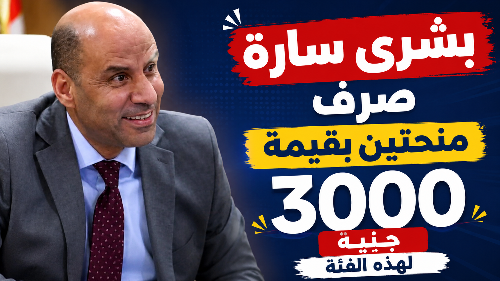 تنفيذات لتوجيهات الرئيس السيسي .. وزارة العمل تعلن بدء صرف منحتين بقيمة 3000 جنيه لكل عامل!