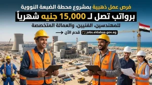 فرص عمل بمشروع الضبعة برواتب تصل لـ15 ألف جنيه