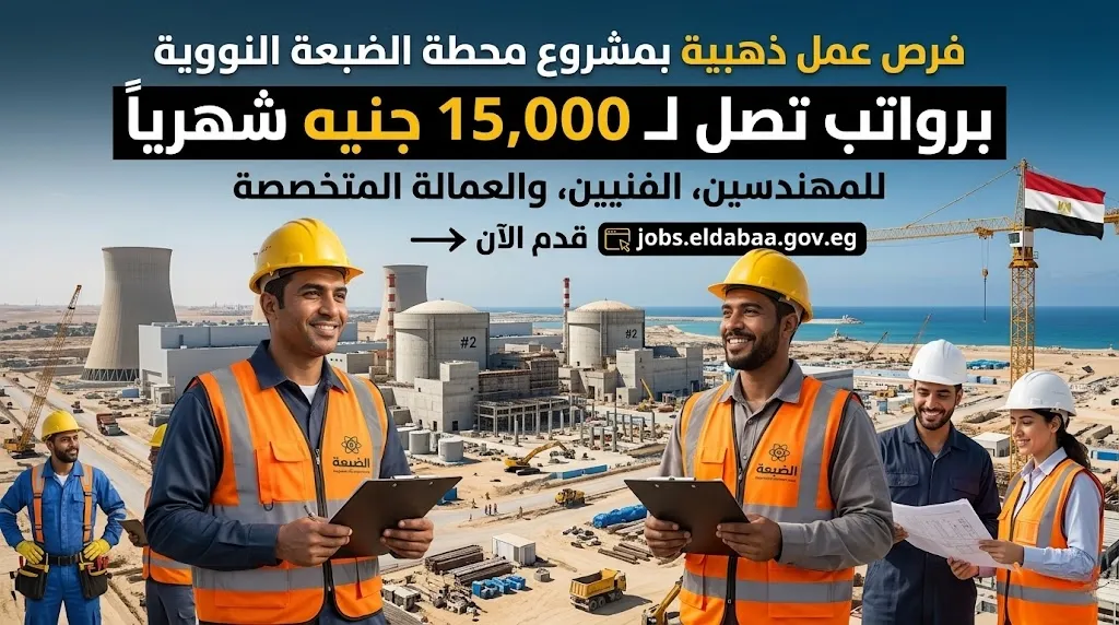 فرص عمل بمشروع الضبعة برواتب تصل لـ15 ألف جنيه