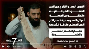عالم السحر السفلي واسرار التحصين بالقران الكريم