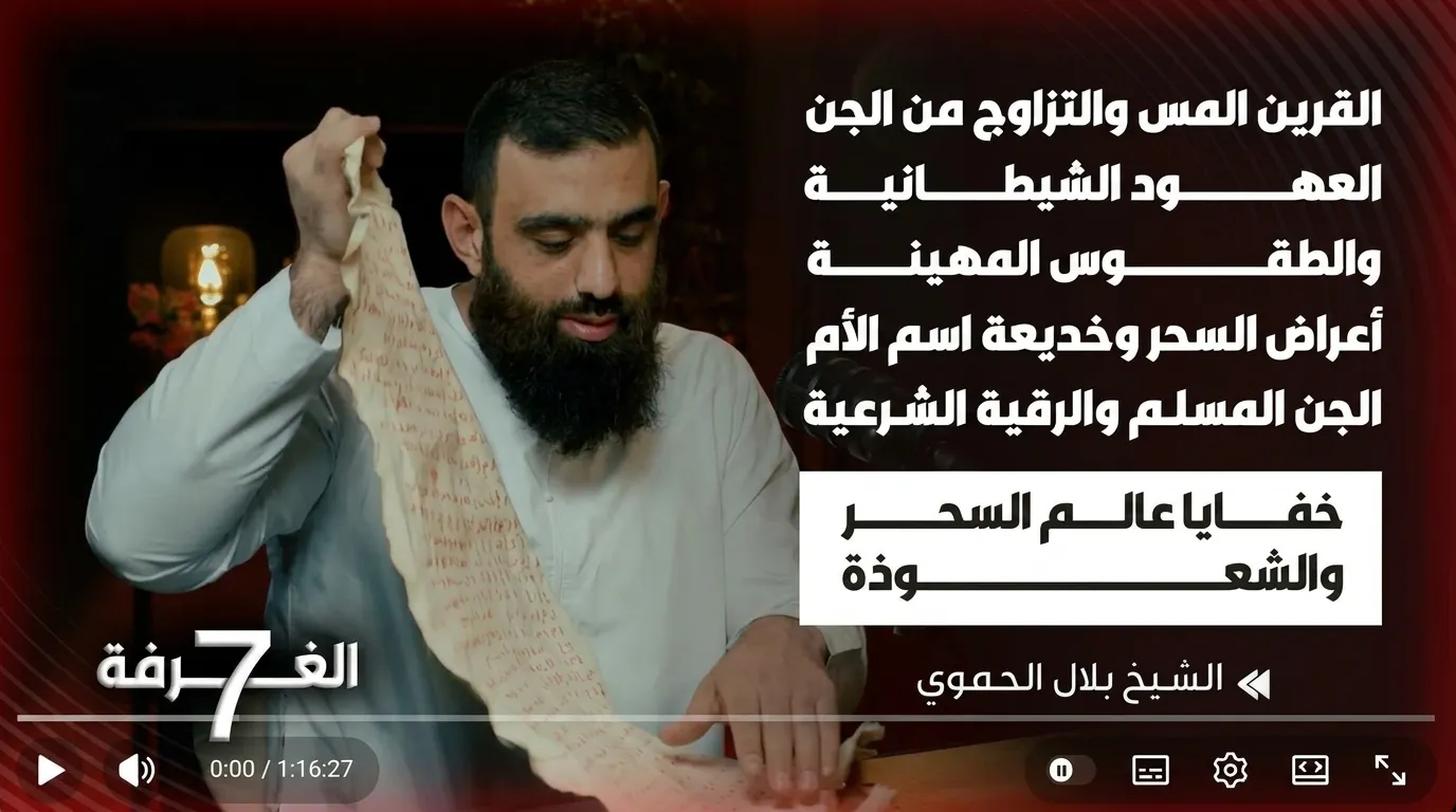 عالم السحر السفلي واسرار التحصين بالقران الكريم