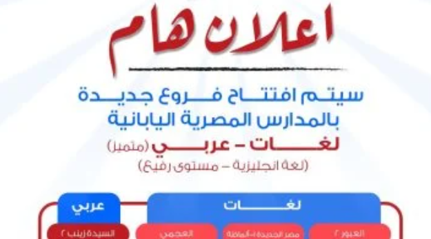 المدارس المصرية اليابانية عربي.. التقديم والمصروفات