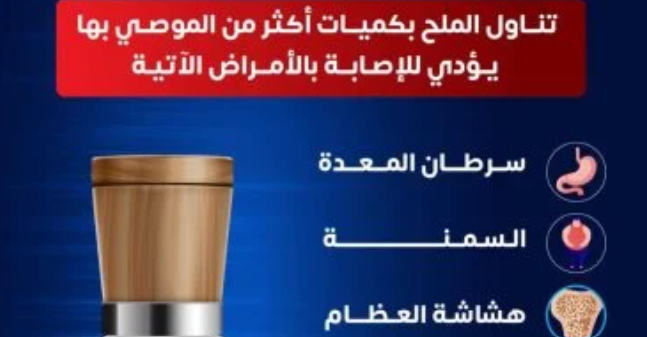 الإفراط في تناول الملح يزيد خطر الأمراض المزمنة
