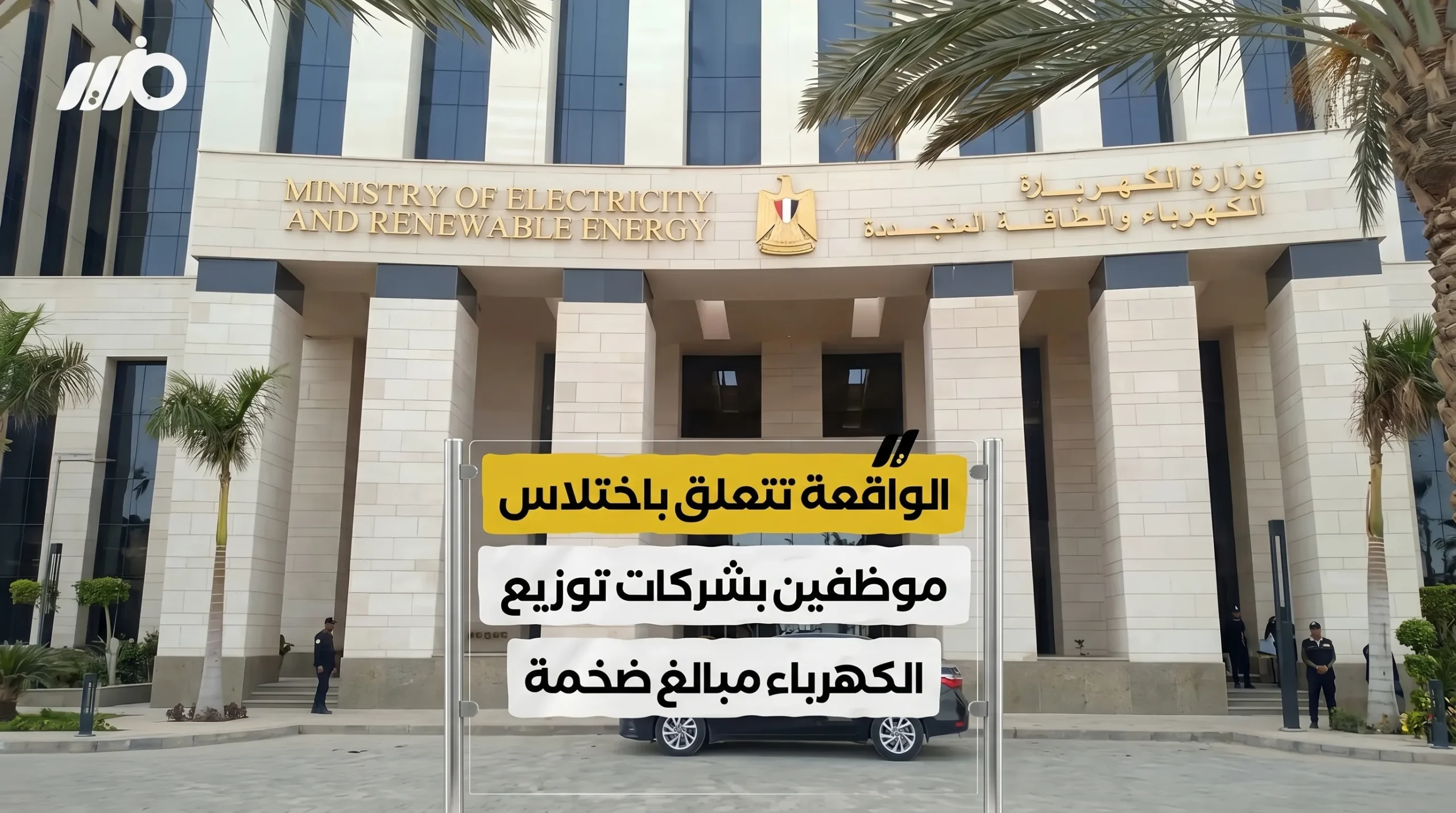 أين تذهب أموال “شحن الكارت”؟.. كواليس اختلاس الملايين داخل أروقة شركات الكهرباء