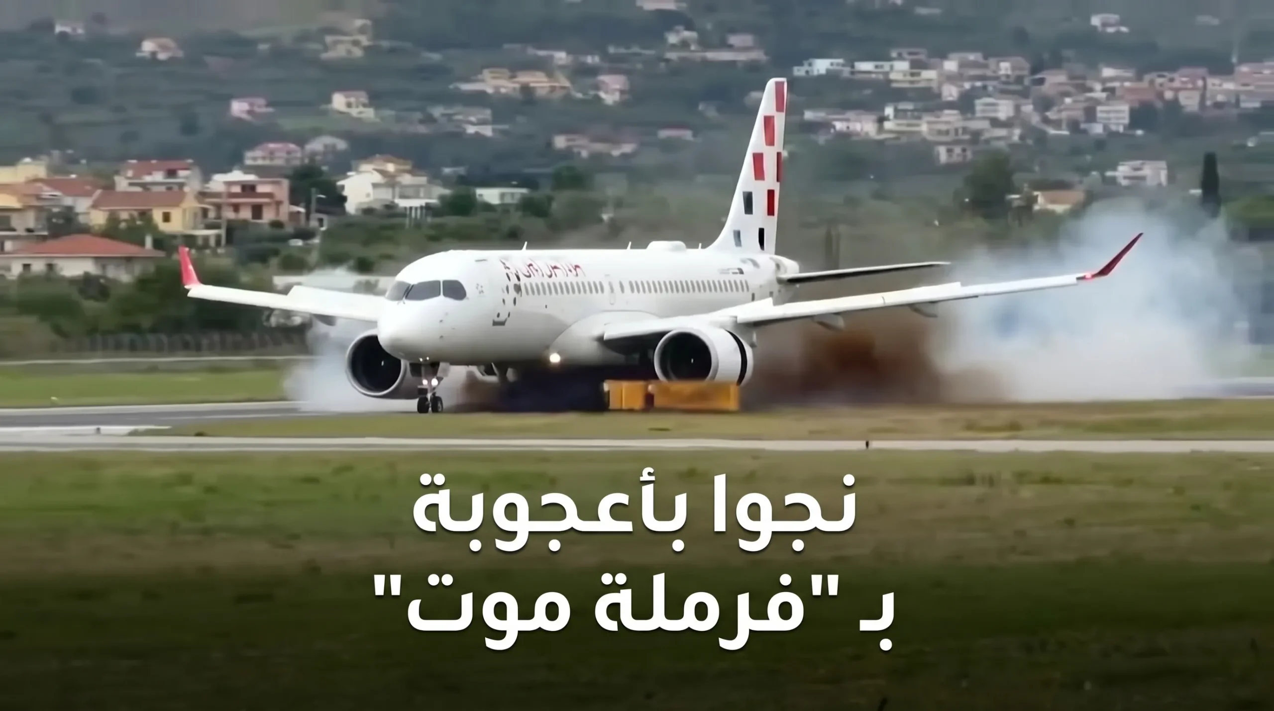 فرملة الموت.. كيف نجا 135 راكب من كارثة جوية على مدرج الإقلاع؟