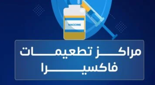 تطعيمات الحمى الشوكية متوفرة بمراكز المصل واللقاح