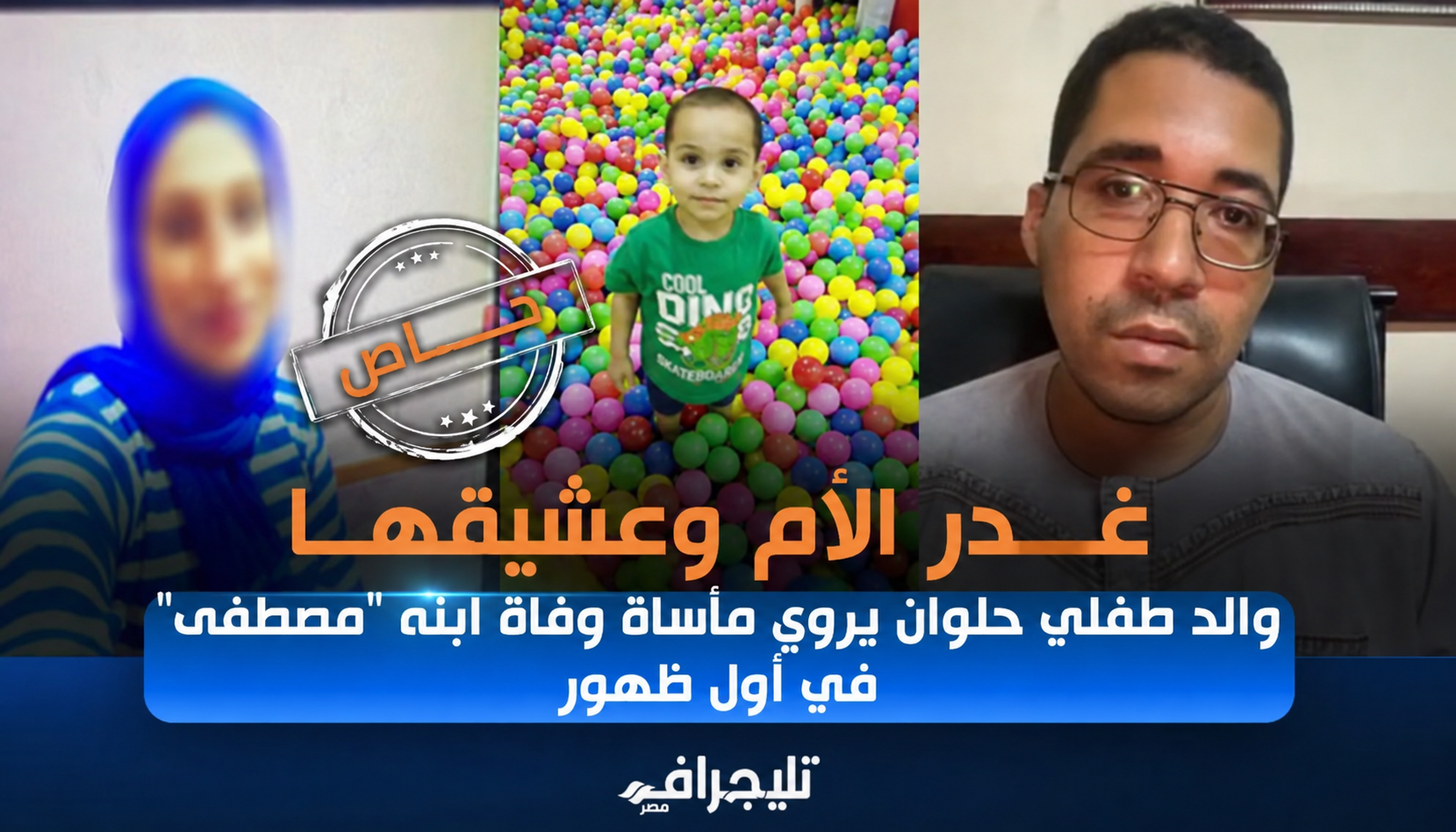 والد طفل حلوان يروي تفاصيل مأساوية بعد وفاة ابنه: اتهامات للأم وعشيقها والتحقيقات تكشف الملابسات