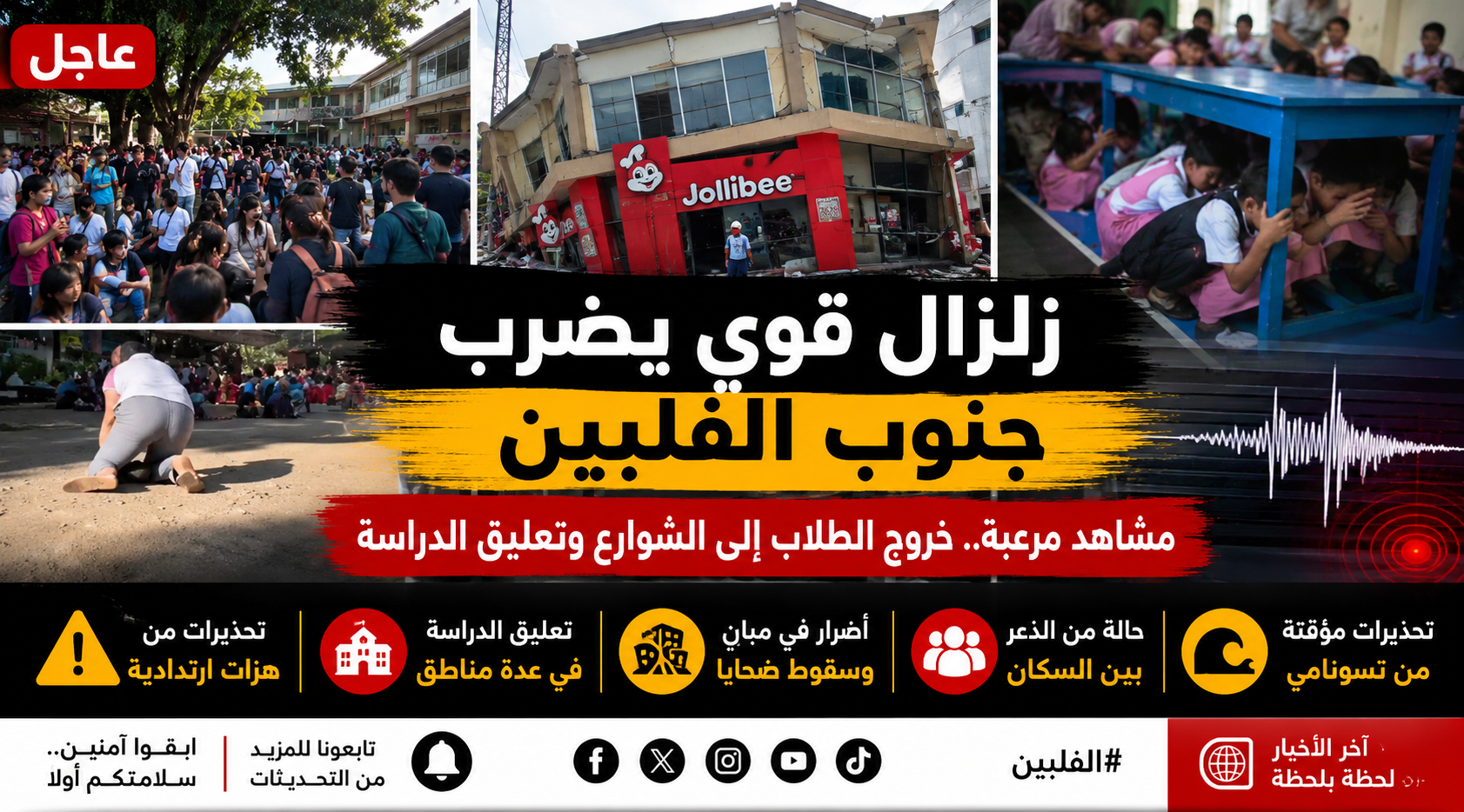 زلزال قوي يضرب جنوب الفلبين.. مشاهد متداولة تثير القلق وتحذيرات من الشائعات
