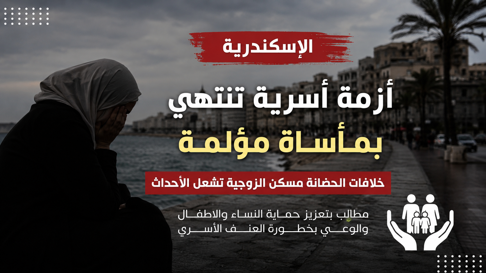 واقعة أسرية مأساوية في الإسكندرية تثير الحزن.. ومطالب بتعزيز حماية النساء والأطفال