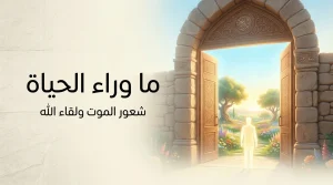 أسرار رحلة الروح البشرية ولغز الوعي في لحظات الاحتضار بين الاكتشافات العلمية الحديثة والحقائق الإيمانية في الإسلام