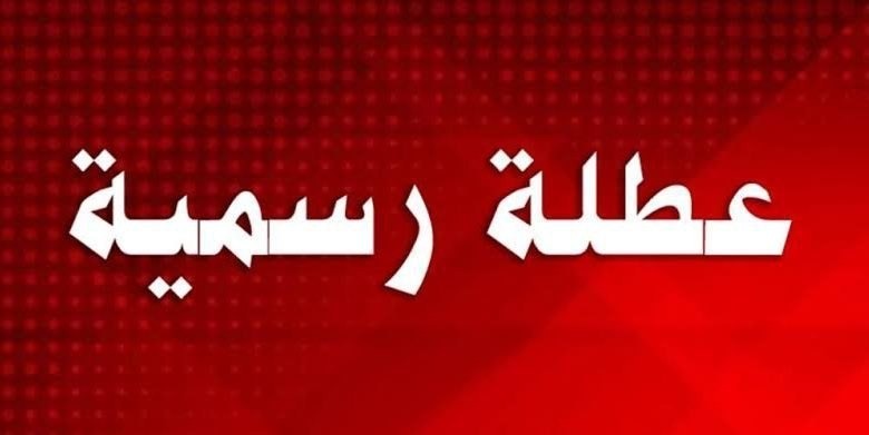 بشرى سارة للتلاميذ حول العطلة الرسمية: حقيقة إلغاء إجازة السبت وأسرار الاستغلال الأمثل للإجازات