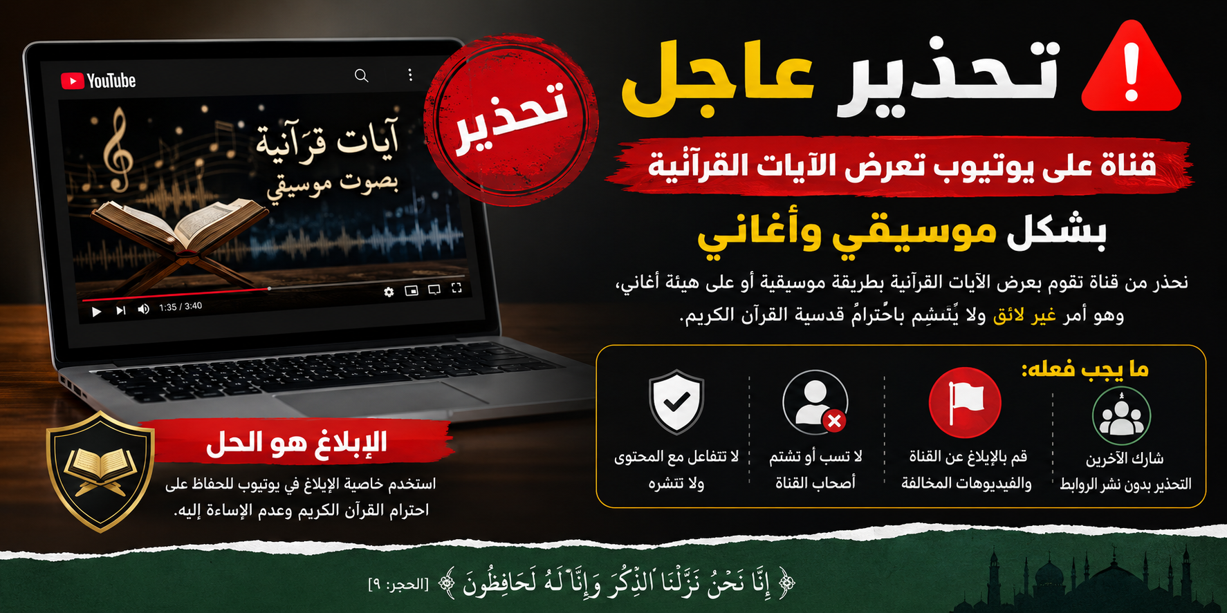 تحذير من قناة يوتيوب تعرض الآيات القرآنية بصيغة موسيقية.. ودعوة للإبلاغ عنها