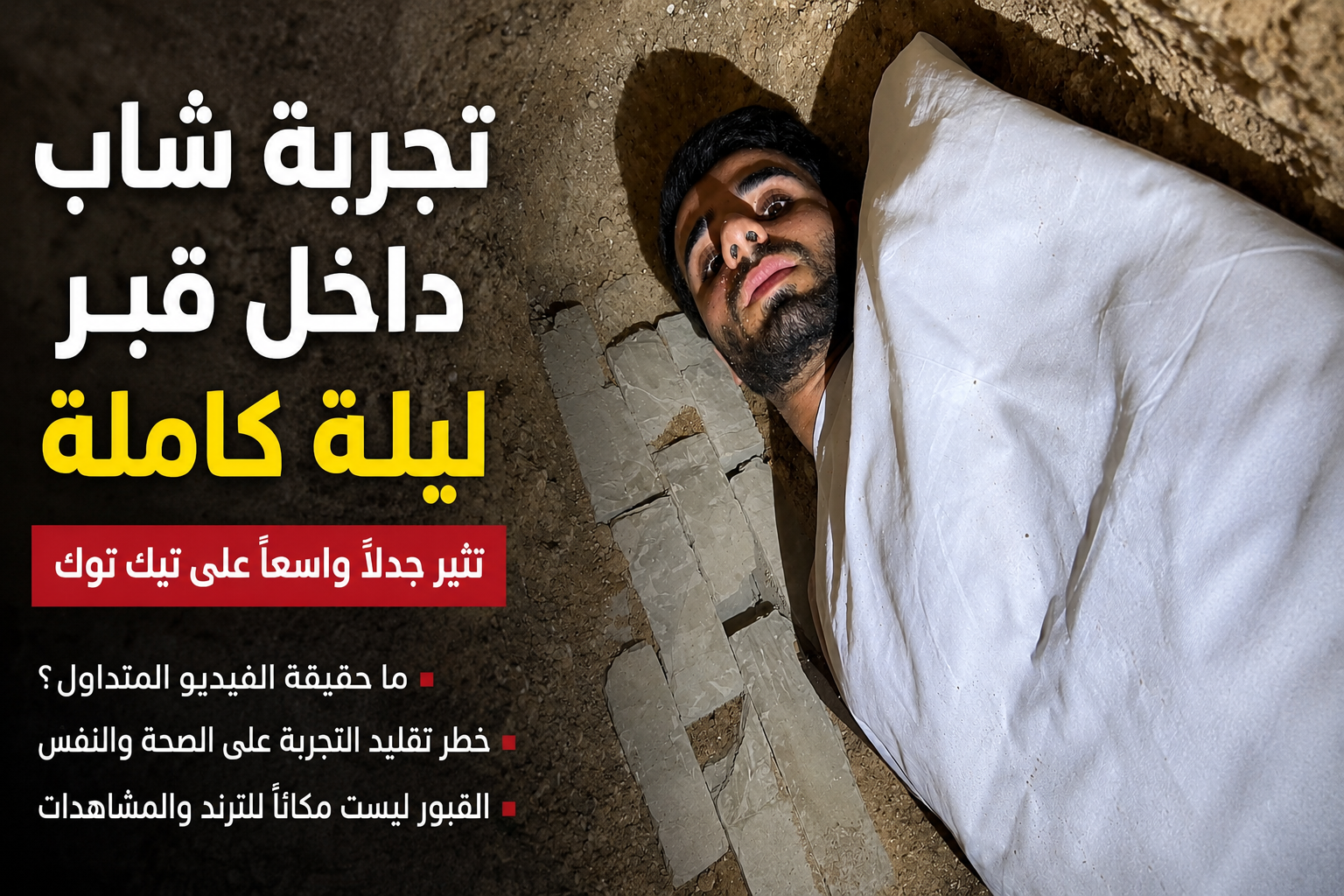 تجربة شاب داخل قبر ليلة كاملة تثير جدلًا واسعًا على تيك توك