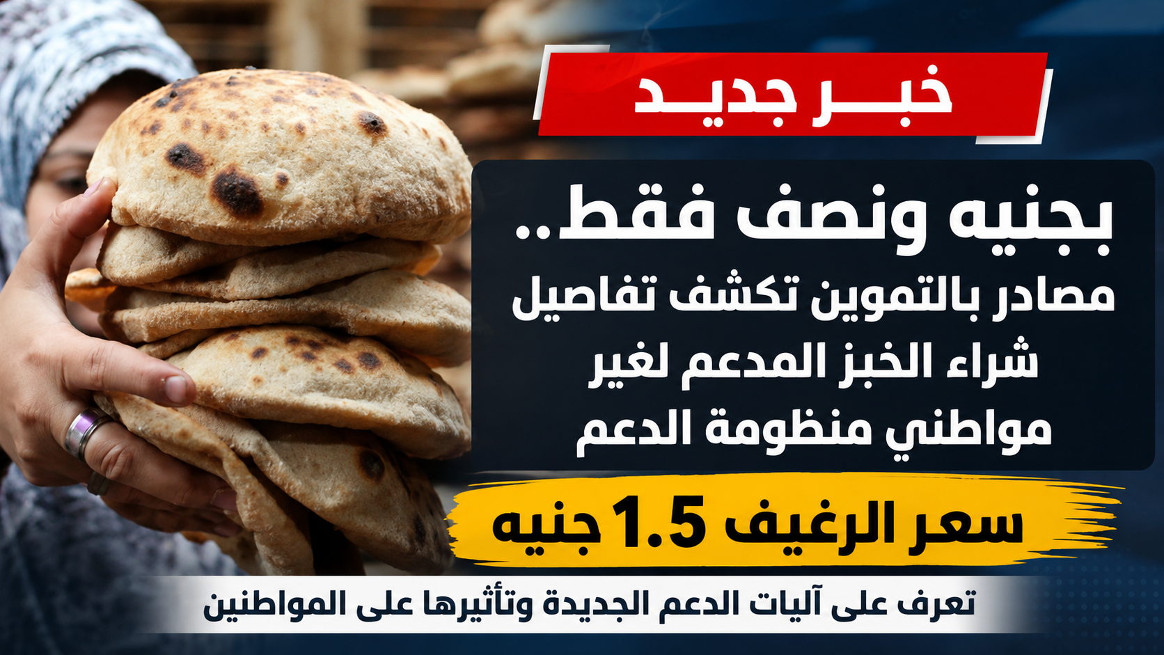 بجنيه ونصف.. تفاصيل متداولة حول شراء الخبز المدعم لغير حاملي بطاقات التموين في المنظومة الجديدة