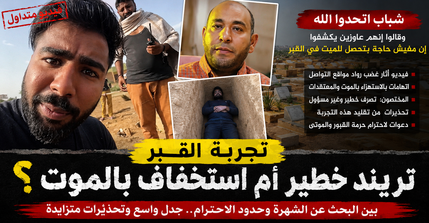 شباب يثيرون الجدل بعد تجربة “القبر”.. فيديو متداول يشعل مواقع التواصل وتحذيرات من الاستهزاء بالموت