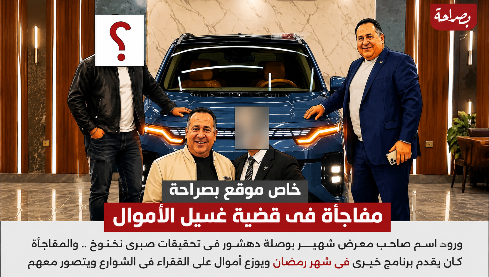 تداول اسم صاحب معرض سيارات في قضية غسل أموال.. ومفاجأة ظهوره السابق في عمل خيري تثير الجدل
