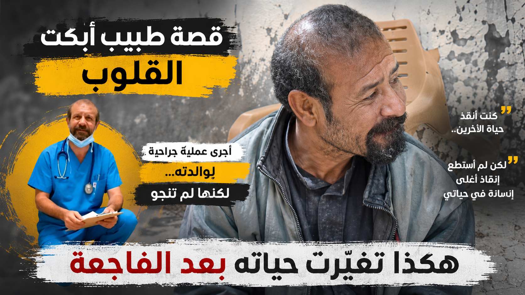 حقيقة القصة المتداولة عن طبيب أجرى عملية لوالدته ثم توفيت.. لماذا أثار الفيديو تعاطف الملايين؟