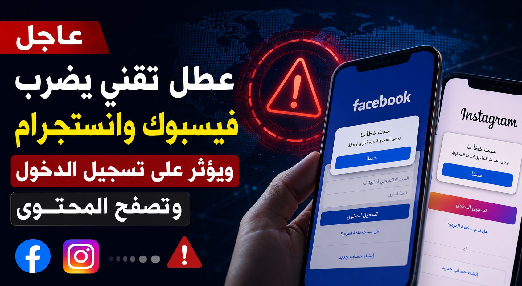 عطل تقني يضرب فيسبوك وانستجرام ويؤثر على تسجيل الدخول وتصفح المحتوى